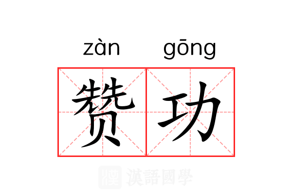赞功 赞功