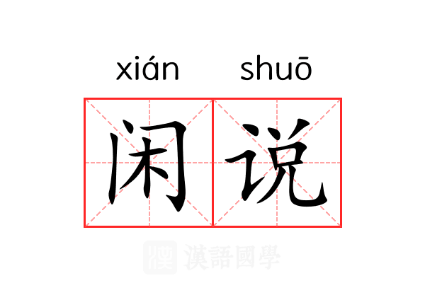 闲说