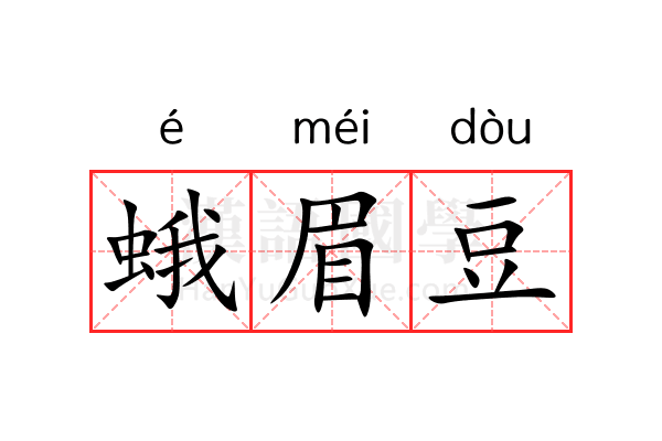 蛾眉豆