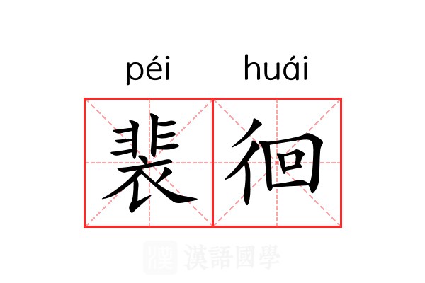 裴徊