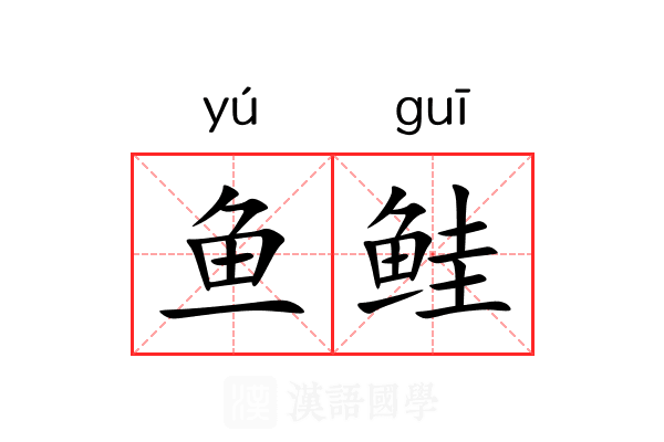 鱼鲑