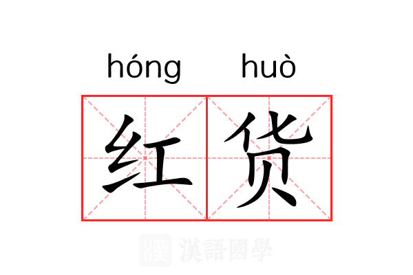 红货