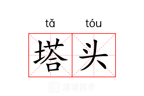 塔头 塔头