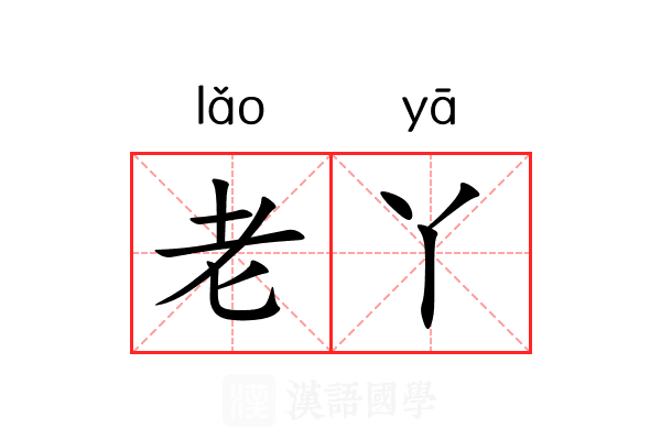 老丫 老丫