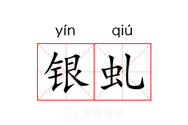 银虬 银虬
