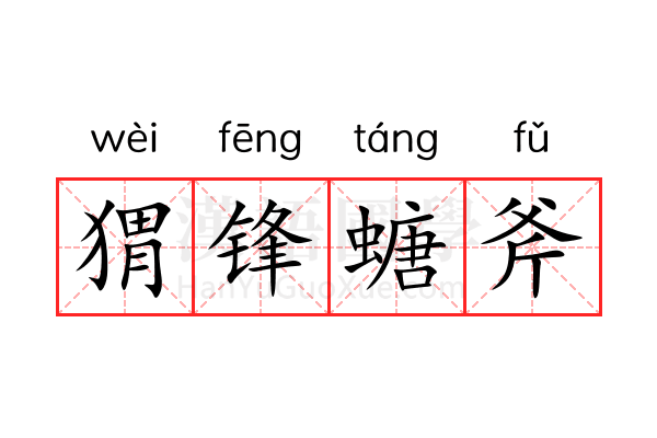 猬锋螗斧 猬锋螗斧