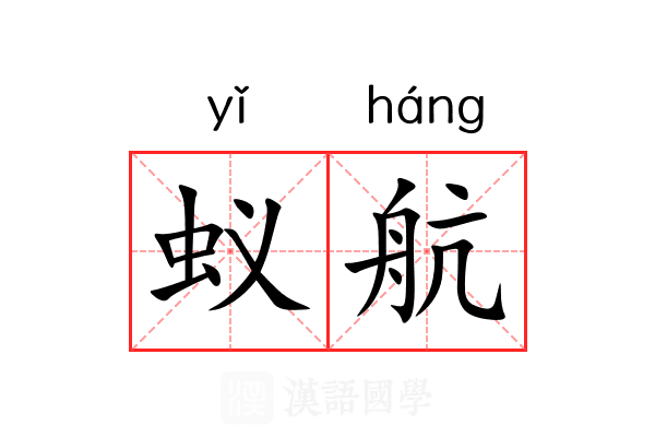 蚁航
