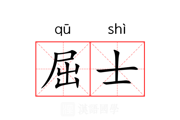 屈士 屈士