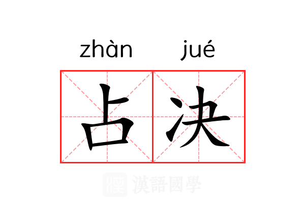 占决