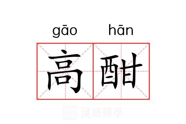 高酣