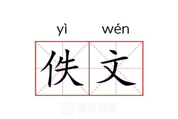 佚文