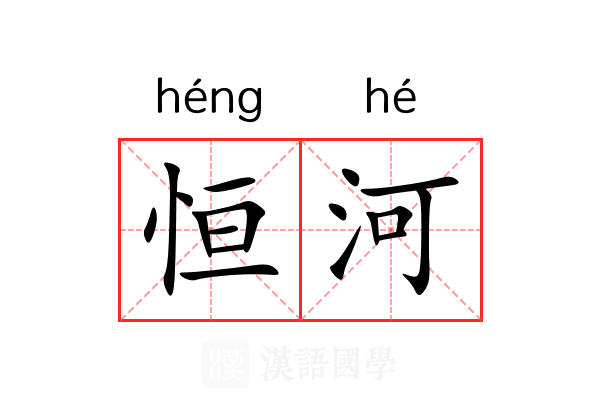 恒河 恒河