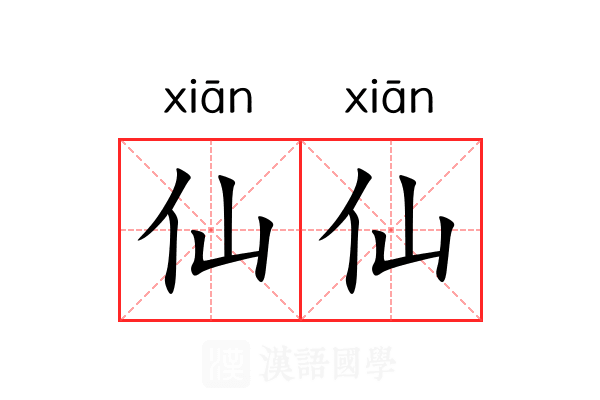 仙仙 仙仙