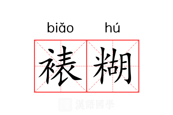 裱糊 裱糊