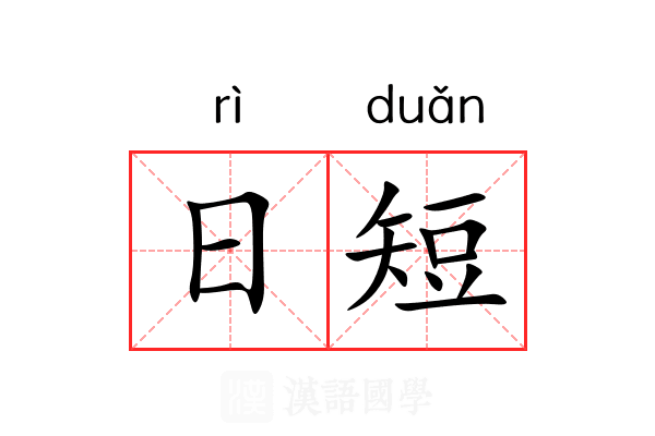 日短