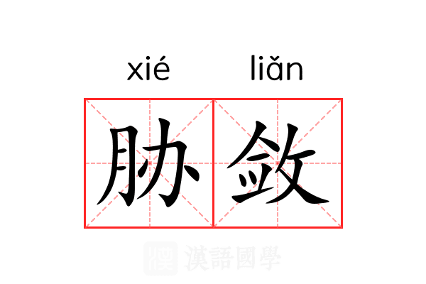 胁敛 胁敛