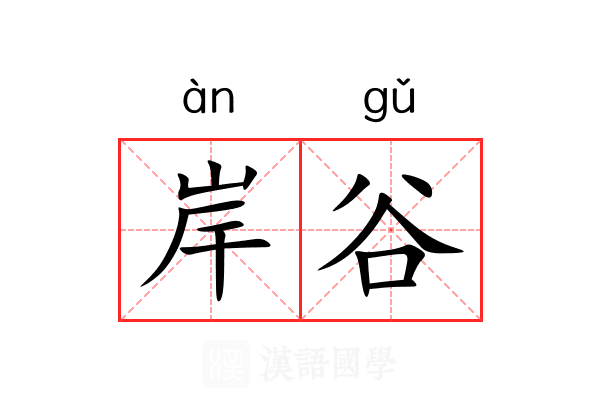 岸谷