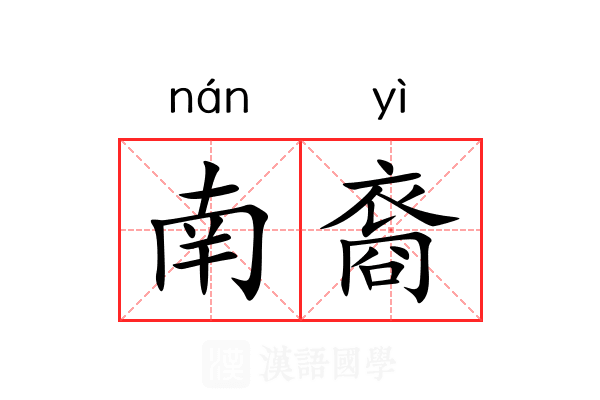 南裔 南裔