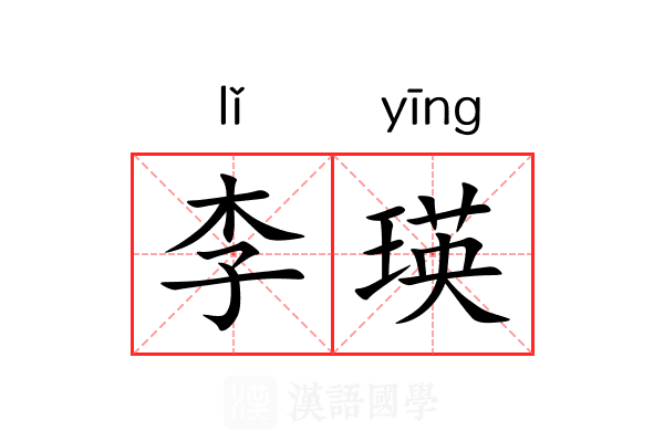 李瑛