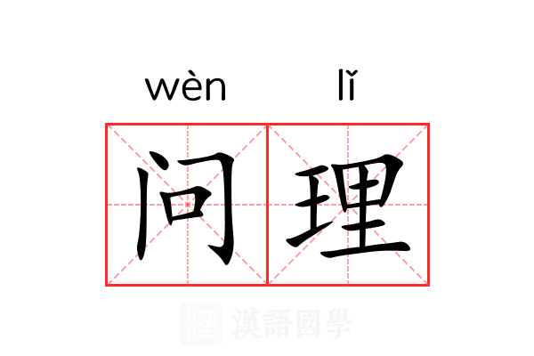 问理 问理