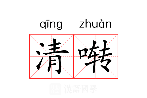 清啭