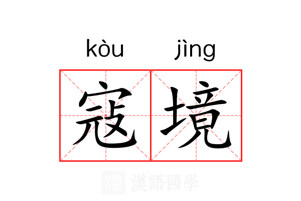 寇境
