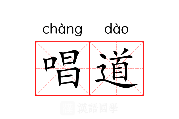 唱道