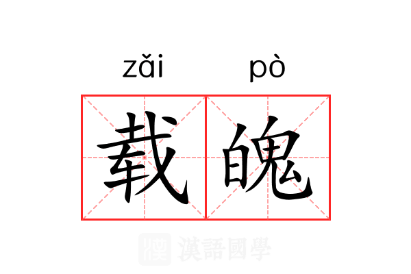 载魄 载魄