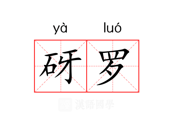 砑罗
