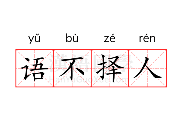 语不择人 语不择人
