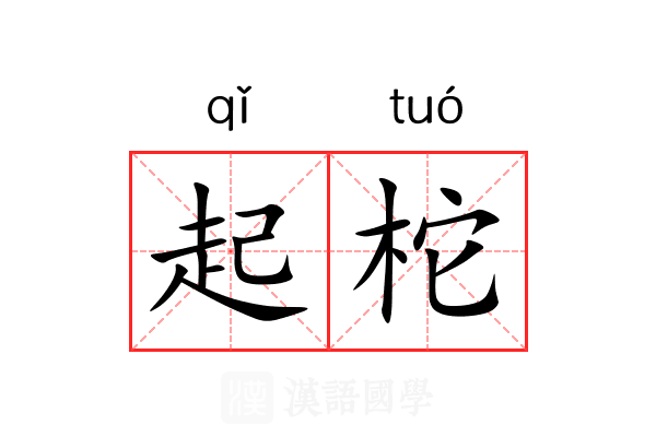 起柁 起柁