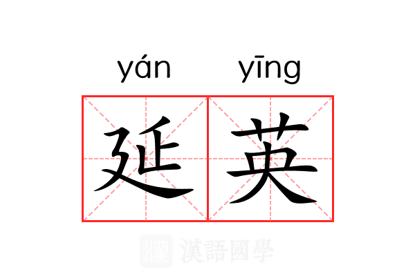 延英 延英