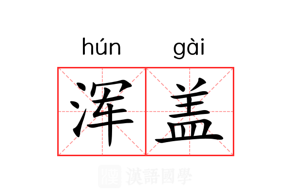 浑盖