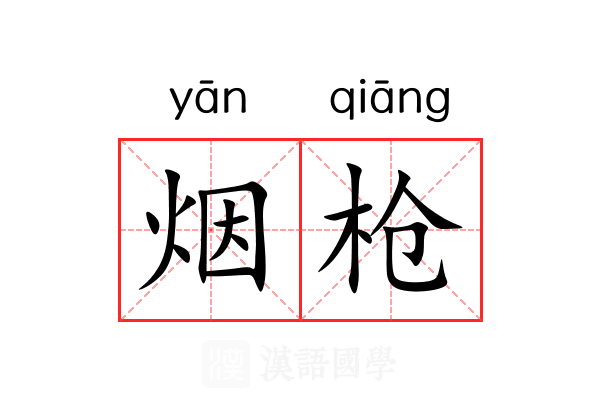 烟枪