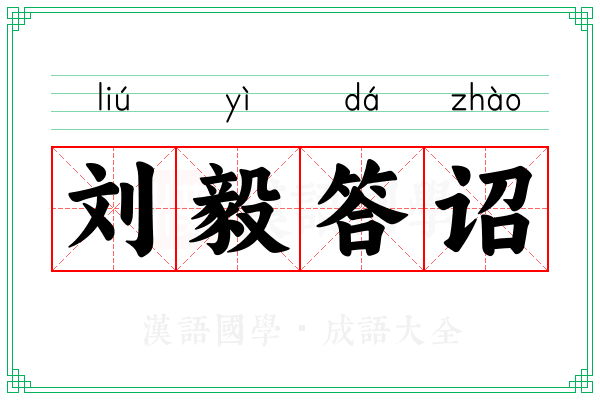 刘毅答诏 刘毅答诏