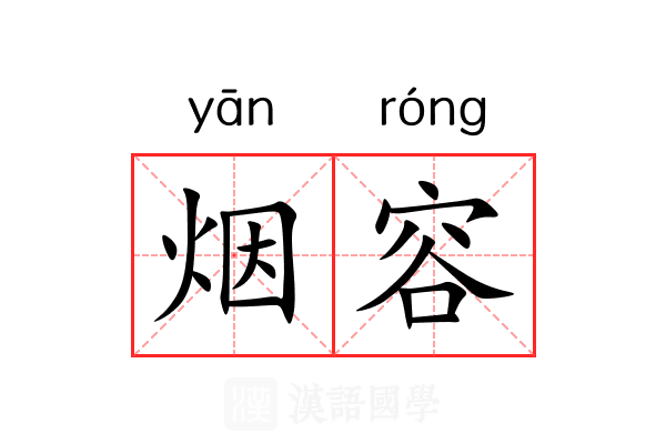 烟容 烟容