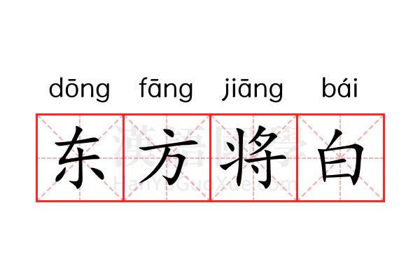 东方将白