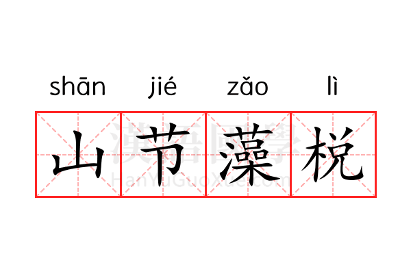 山节藻棁 山节藻棁