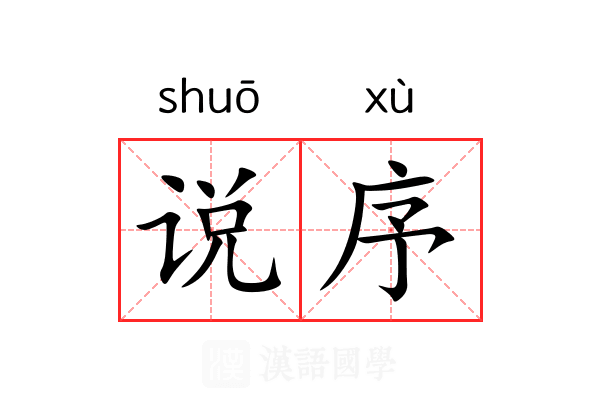 说序