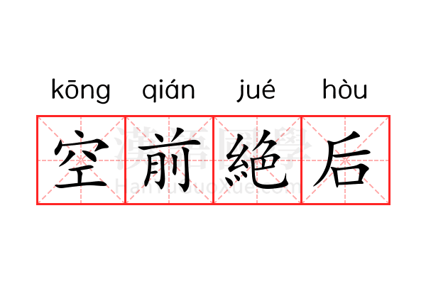 空前絶后 空前絶后