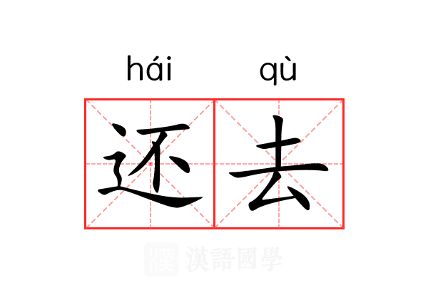 还去