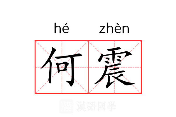 何震 何震