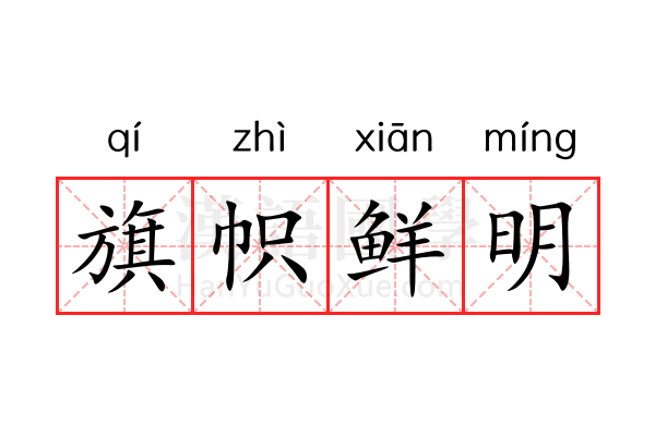 旗帜鲜明 旗帜鲜明