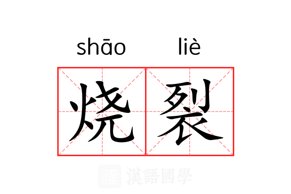 烧裂 烧裂