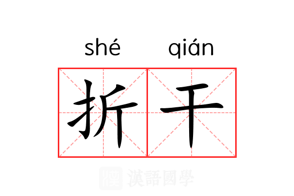 折干