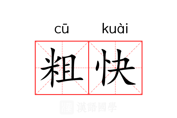 粗快