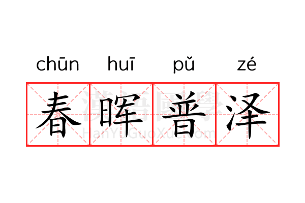 春晖普泽 春晖普泽