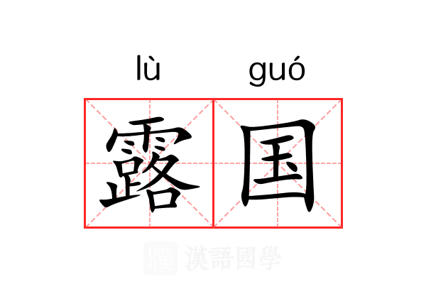 露国 露国