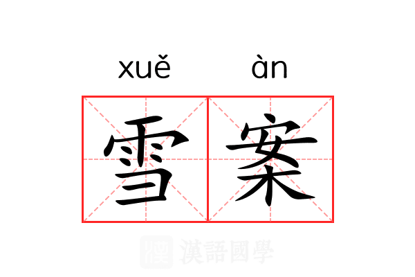 雪案 雪案