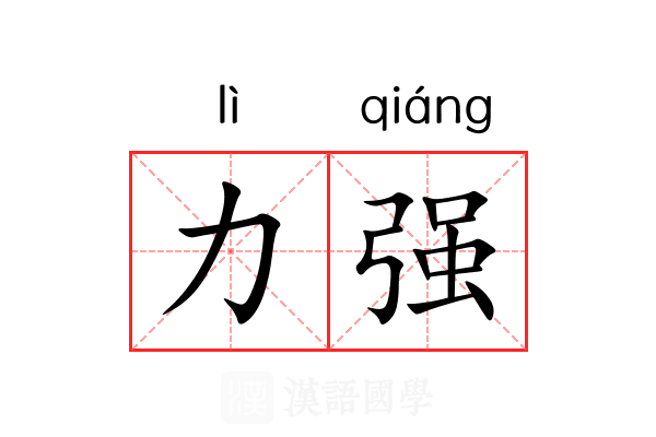 力强 力强